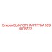 5590018733 ВЫХЛОПНАЯ ТРУБА Epiroc