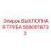 5590018733 ВЫХЛОПНАЯ ТРУБА Epiroc