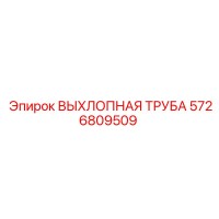 5726809509 ВЫХЛОПНАЯ ТРУБА Epiroc