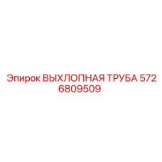 5726809509 ВЫХЛОПНАЯ ТРУБА Epiroc