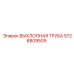 5726809509 ВЫХЛОПНАЯ ТРУБА Epiroc