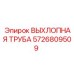 5726809509 ВЫХЛОПНАЯ ТРУБА Epiroc