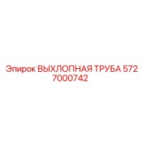 5727000742 ВЫХЛОПНАЯ ТРУБА Epiroc