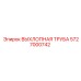 5727000742 ВЫХЛОПНАЯ ТРУБА Epiroc