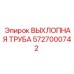 5727000742 ВЫХЛОПНАЯ ТРУБА Epiroc