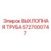5727000747 ВЫХЛОПНАЯ ТРУБА Epiroc