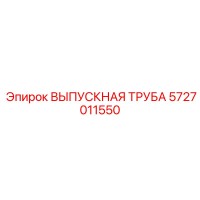 5727011550 ВЫПУСКНАЯ ТРУБА Epiroc