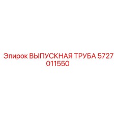 5727011550 ВЫПУСКНАЯ ТРУБА Epiroc