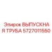 5727011550 ВЫПУСКНАЯ ТРУБА Epiroc