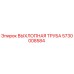 5730008584 ВЫХЛОПНАЯ ТРУБА Epiroc