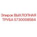5730008584 ВЫХЛОПНАЯ ТРУБА Epiroc