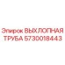 5730018443 ВЫХЛОПНАЯ ТРУБА Epiroc