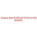 Оригинальная выхлопная труба Epiroc артикул 5740005505