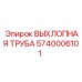 5740006101 ВЫХЛОПНАЯ ТРУБА Epiroc