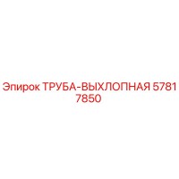 57817850 ТРУБА-ВЫХЛОПНАЯ Epiroc