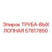 57817850 ТРУБА-ВЫХЛОПНАЯ Epiroc