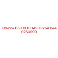 8440260999 ВЫХЛОПНАЯ ТРУБА Epiroc