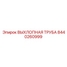 8440260999 ВЫХЛОПНАЯ ТРУБА Epiroc
