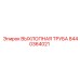 8440364021 ВЫХЛОПНАЯ ТРУБА Epiroc