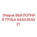 8440364021 ВЫХЛОПНАЯ ТРУБА Epiroc