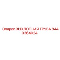 8440364024 ВЫХЛОПНАЯ ТРУБА Epiroc