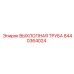 8440364024 ВЫХЛОПНАЯ ТРУБА Epiroc