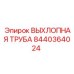 8440364024 ВЫХЛОПНАЯ ТРУБА Epiroc