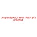 Оригинальная деталь Epiroc артикул 8440366554