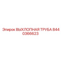 8440366623 ВЫХЛОПНАЯ ТРУБА Epiroc