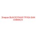 8440366623 ВЫХЛОПНАЯ ТРУБА Epiroc