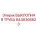 8440366623 ВЫХЛОПНАЯ ТРУБА Epiroc