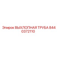 8440372110 ВЫХЛОПНАЯ ТРУБА Epiroc