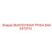 8440372110 ВЫХЛОПНАЯ ТРУБА Epiroc