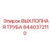8440372110 ВЫХЛОПНАЯ ТРУБА Epiroc