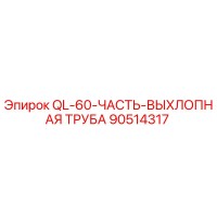 90514317 QL-60-ЧАСТЬ-ВЫХЛОПНАЯ ТРУБА - Epiroc