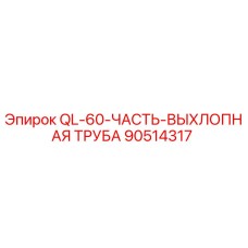 Оригинальная выхлопная труба Epiroc артикул 90514317