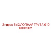 9106001562 ВЫХЛОПНАЯ ТРУБА Epiroc