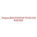 9106001562 ВЫХЛОПНАЯ ТРУБА Epiroc