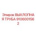 9106001562 ВЫХЛОПНАЯ ТРУБА Epiroc