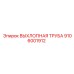 Композитная выхлопная труба 9106001912 для буровых станков Epiroc