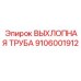 Композитная выхлопная труба 9106001912 для буровых станков Epiroc