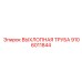 9106011844 ВЫХЛОПНАЯ ТРУБА Epiroc
