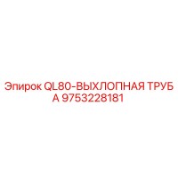 9753228181 QL80-ВЫХЛОПНАЯ ТРУБА Epiroc