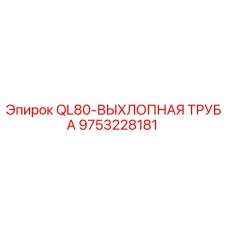 9753228181 QL80-ВЫХЛОПНАЯ ТРУБА Epiroc