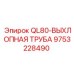 9753228490 QL80-ВЫХЛОПНАЯ ТРУБА Epiroc