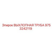 9753242119 ВЫХЛОПНАЯ ТРУБА Epiroc