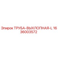 1636003572 ТРУБА-ВЫХЛОПНАЯ-L Epiroc