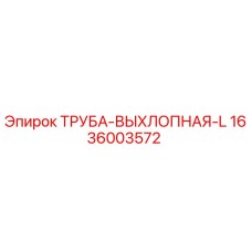 1636003572 ТРУБА-ВЫХЛОПНАЯ-L Epiroc