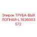 1636003572 ТРУБА-ВЫХЛОПНАЯ-L Epiroc