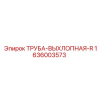 1636003573 ТРУБА-ВЫХЛОПНАЯ-R Epiroc